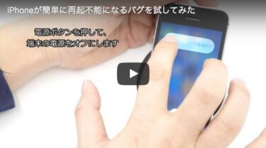 【iPhone/iPad】再起不能にする恐怖のバグが判明したので実際にやってみた？！