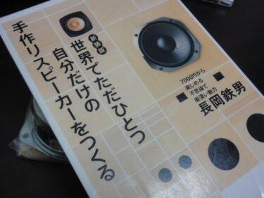 【オーディオ】「歪も音の内である」by 長岡鉄男？！