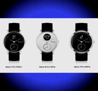 【Withings】25日駆動のスマートウォッチ「Steel HR」1月20日発売後の状況？！