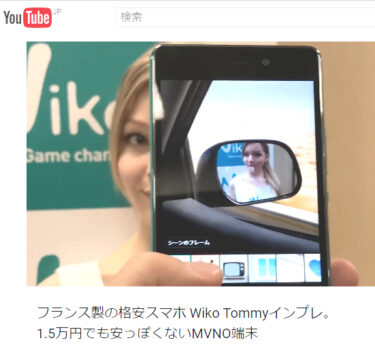 【Tommy】フランス製SIMフリースマホが14,800円で日本に上陸？！