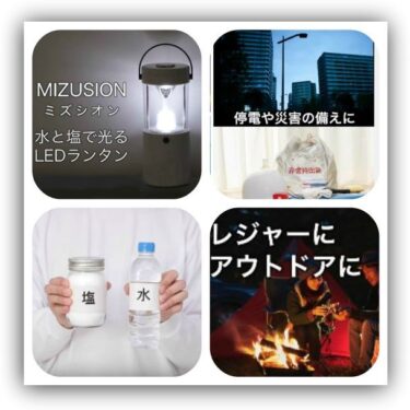 【MIZUSION】災害時に活躍？MAXELL 水と塩で発電するLEDランタン？！