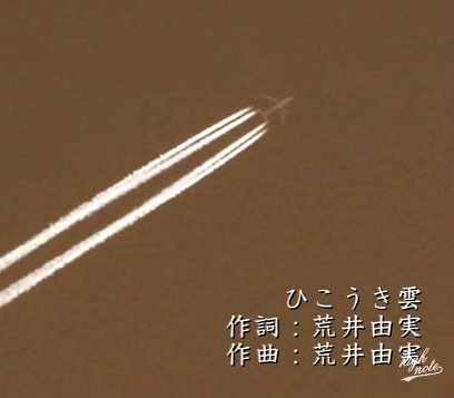 ひこうき雲