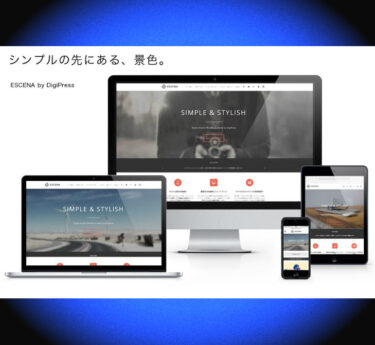 【ESCENA】DigiPressテーマを使った最も効率的なAdsense収益化とは？！