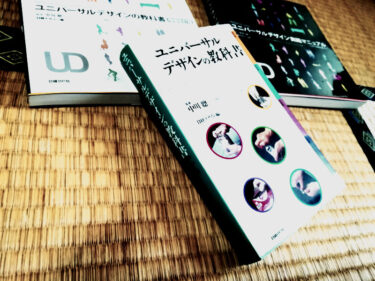 「ユニバーサルデザインの教科書」の著者「中川 聰」氏との出会いが人生を変えた 2018版？！
