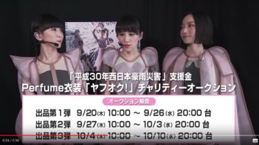 衣装をチャリティーオークション？西日本豪雨災害 by Perfume