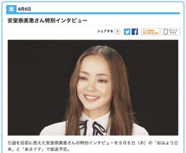 「あさイチ」を「見逃し番組」で？安室奈美恵 特別インタビュー！？