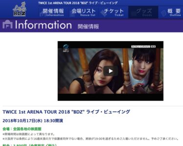 TWICEツアーライブ中継を映画館で？10/17ライブビューイング！？