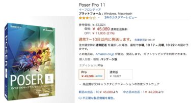 激安！Poser Pro 11？3,780円でダウンロード版を購入できる！？