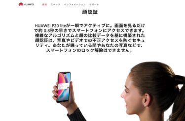HUAWEI P20 lite？HUAWEI nova 3にしなかった理由とは？！