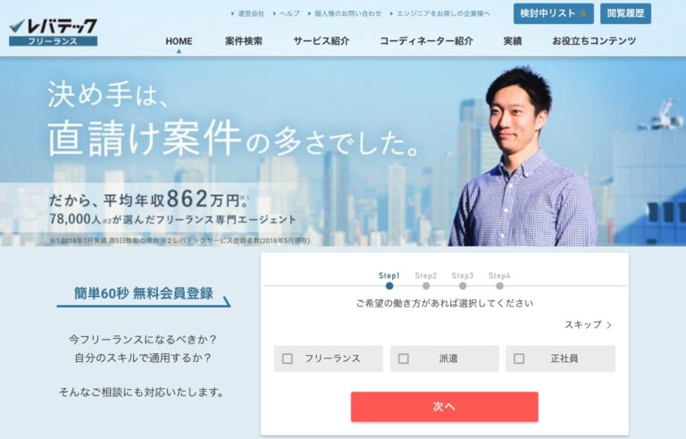 レバテック・フリーランス