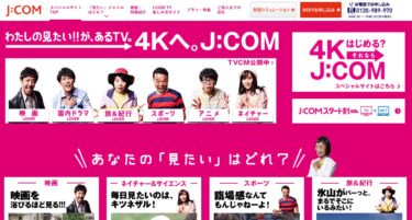 BS4K番組を観たい？ビックカメラ店頭でJ:COM申込みをするとお得？！