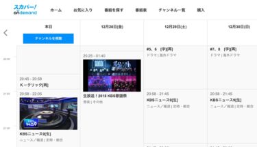 2018 KBS歌謡祭？スカパー!オンデマンドで視聴するには？！