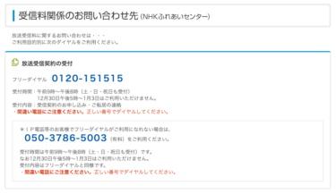 NHK受信料の二重請求？札幌に移住９ヶ月後に広島局から督促状が！？