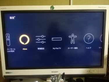 AlexaがFire TV Stickで？自動アップデートで使えるようになった？！