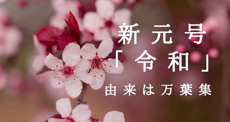 令和