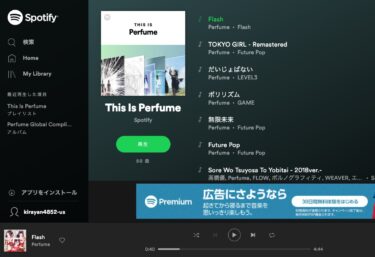 Perfume「This Is Perfume」！Spotifyを無料USアカウントで聴くには？！