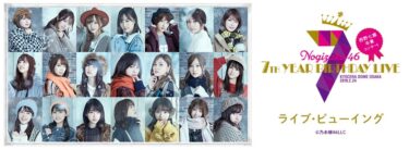 乃木坂46 7thバスラを映画館で！ライブビューイング/ディレイビューイングの観方？！