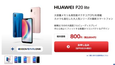 HUAWEI P20lite OCNモバイルONE