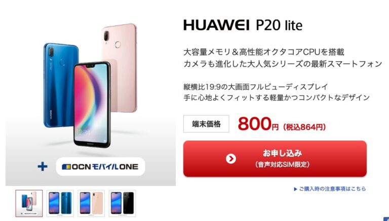HUAWEI P20lite OCNモバイルONE