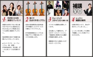 バイオリンセットがプレゼントされる音楽教室に入会してみた？！