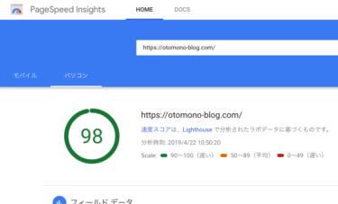 Google PageSpeed Insightでブログ表示速度を測定？！