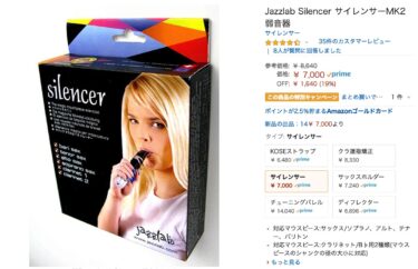 新・管楽器「venova（ヴェノーヴァ）」の練習用にAmazonでサイレンサーを注文？！