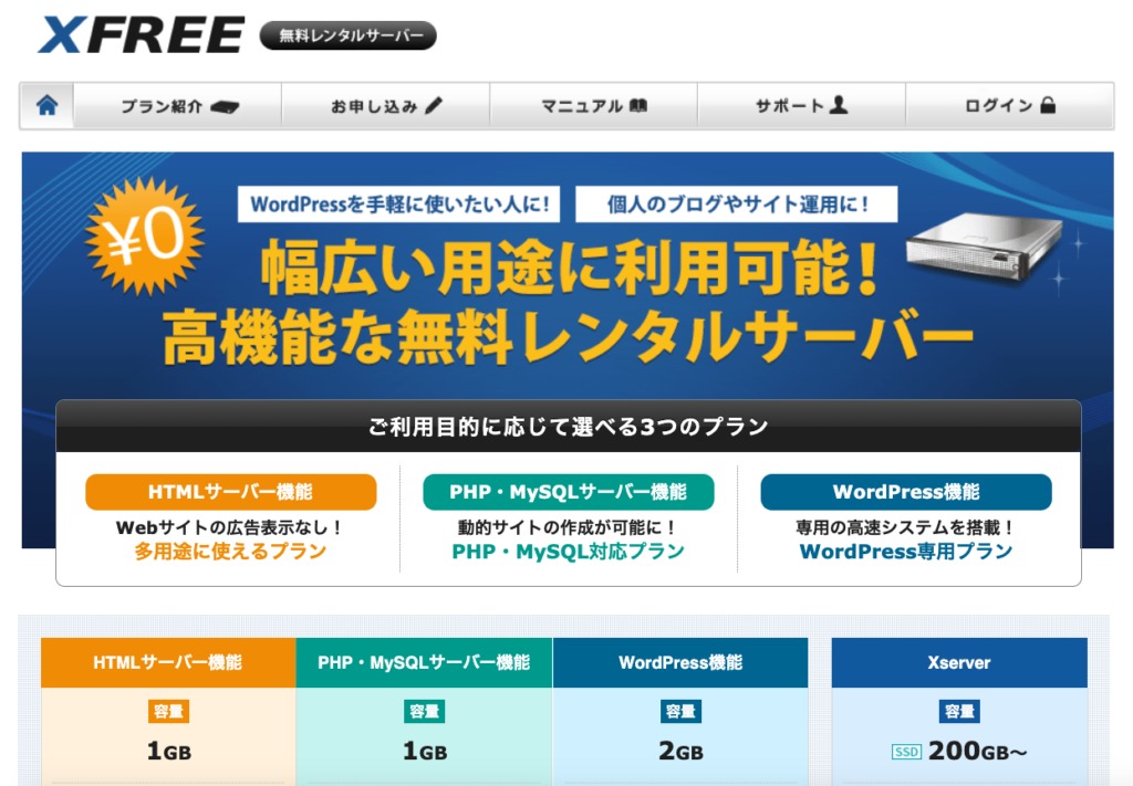 XFREE無料レンタルサーバー