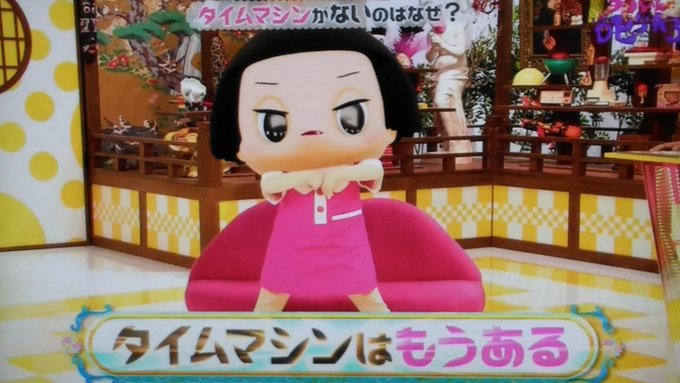 タイムマシン