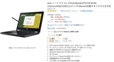 Acer Chromebook Spin 11 Wacom社製筆圧感知スタイラスペン付きでPhotoshop Mix/Fix/Lightroom？！