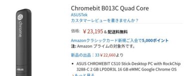 ASUS Chromebit スティックPCとは？基本スペックや種類と価格情報、使い方の動画や感想などを紹介！