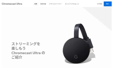 Chromebookで4K HDR？Chromecast Ultraにキャストする？！