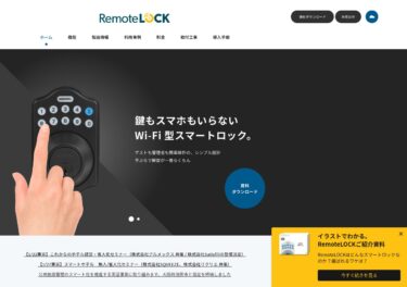 Chromebookで鍵管理？ビジネス向けスマートロック「RemoteLOCK」によるクラウド鍵管理システムとは？！