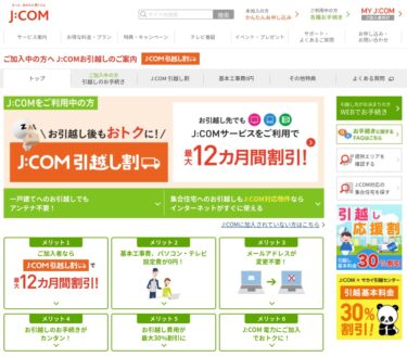 札幌市内で引っ越し？J:COM引越し割を使うとかなりお得な情報？！