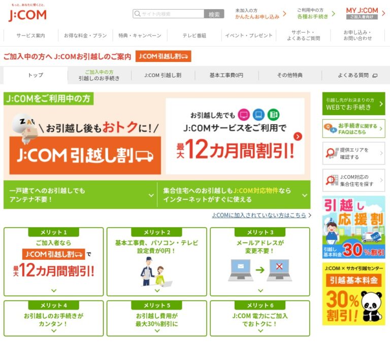 J:COM 引越し割 札幌市