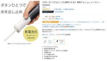 TOTO携帯ウォシュレット？パナソニック ハンディー・トワレと比較してみると？賃貸マンションで使う？！