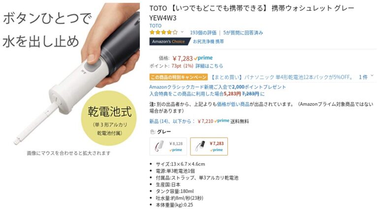 TOTO携帯ウォシュレット パナソニック ハンディー・トワレ