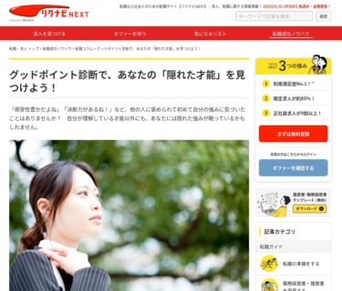 自己肯定感を高める？リクナビNEXT「グッドポイント診断」を使ってみると？！