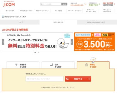 J:COM対応でない物件への引越し？解除料と取外し費用が無料になった？！