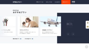 電力の小売業者選び？ハウステンボス傘下のHTBエナジーにしてみた？！