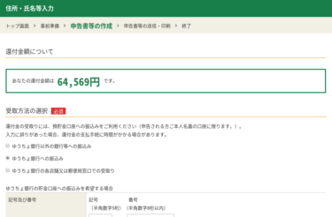 還付金が入金？確定申告をオンライン「e-Tax」だけだと１ヶ月以内に振り込まれた？！