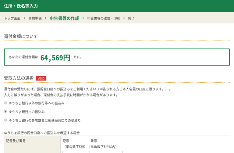 確定申告 還付金 入金 オンライン