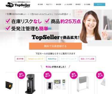 ショッピングサイト構築？仕入れサイト「TopSeller」に登録してみた？！
