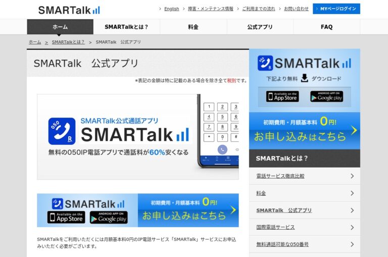 SMARTalk IP電話 アプリ 無料