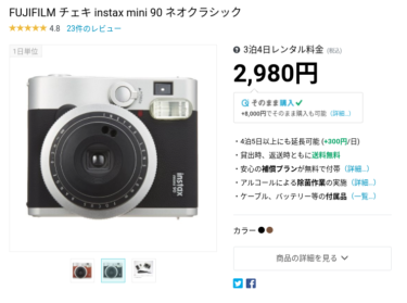 チェキのレンタル？「そのまま購入」「月額レンタル」「アマゾンで購入」「中古を購入」を比較？！