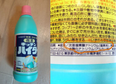 キッチンハイターで消毒液？次亜塩素酸ナトリウム消毒液を身近な漂白剤で？！