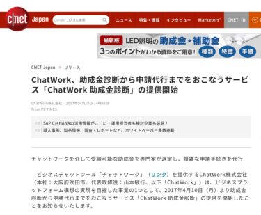Chatworkで助成金 2020？無料で助成金診断を受けるには？！