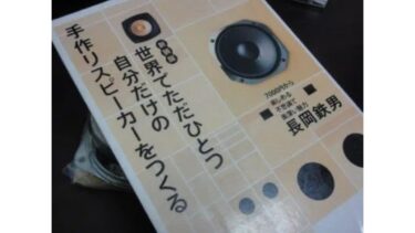 【オーディオ】「歪も音の内である」by 長岡鉄男？！