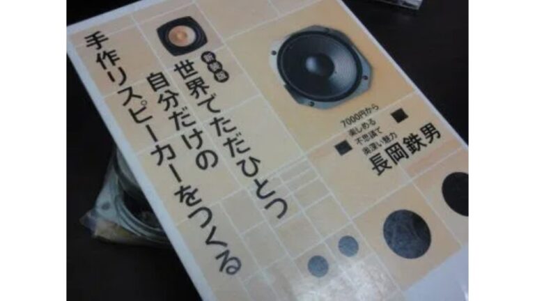 長岡鉄男 手作りスピーカー