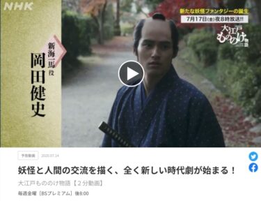 「大江戸もののけ物語」をネット視聴？dTVチャンネルで視聴後にNHKオンデマンドをチェック？！