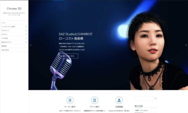Chrome 3D 3DCG WordPressサイト オープン